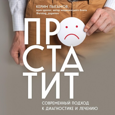 Prostatit. Sovremennyj podhod k diagnostike i lecheniyu - Kerim Pygamov