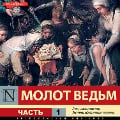 Cover-Bild zum Titel 'Molot vedm. CHast 1' von 'Heinrich Institoris, Heinrich Kramer, Yakov Sprenger'