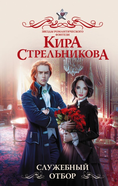Sluzhebnyy otbor - Kira Strelnikova
