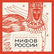 Cover-Bild zum Titel 'Bol'shaya kniga mifov Rossii' von 'Narodnoe Tvorchestvo'