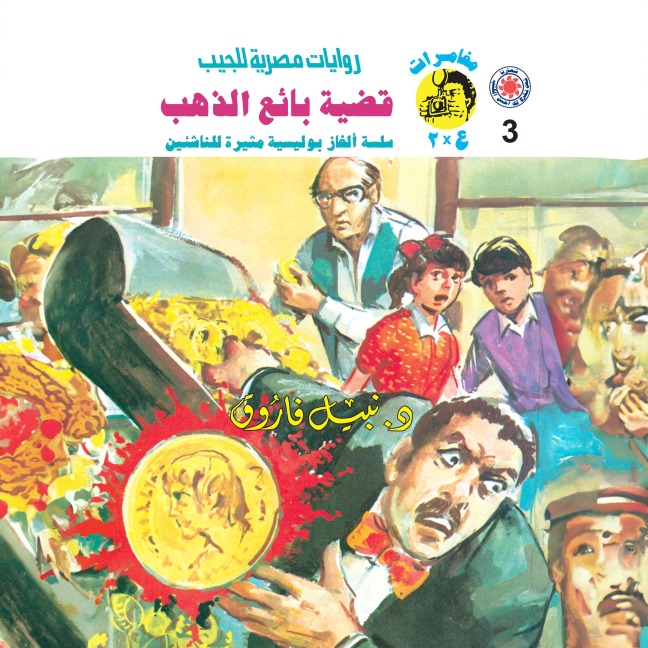The gold seller case - Nabil Farouk