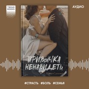 Cover-Bild zum Titel 'Privychka nenavidet' von 'Katya Summer'