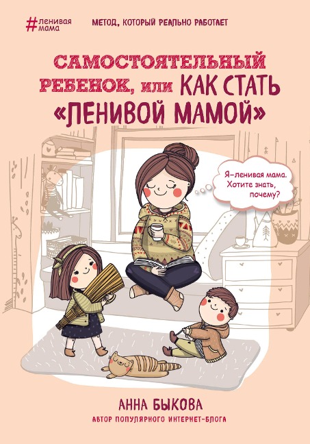 Samostoyatel'nyy rebenok, ili Kak stat' "lenivoy mamoy" - Anna Bykova