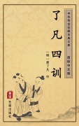 Cover-Bild zum Titel 'Liao Fan Si Xun(Simplified Chinese Edition)' von 'Yuan Liaofan'