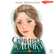 Cover-Bild zum Titel 'Stuchites' v lichku' von 'Anna Nikolskaya'