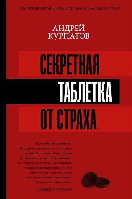 Sekretnaja tabletka ot straha - Andrej Kurpatov