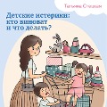 Cover-Bild zum Titel 'Detskie isteriki: kto vinovat i chto delat'?' von 'Tat'yana Steckaya'