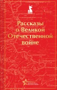 Cover-Bild zum Titel 'Rasskazy o Velikoy Otechestvennoy voyne' von 'Boris Gorbatov, Emmanuil Kazakevich, Vyacheclav Kondratev, Aleksey Tolstoy, Mihail Sholohov'