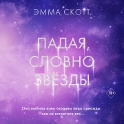 Cover-Bild zum Titel 'Padaya, slovno zvyozdy' von 'Emma Scott'