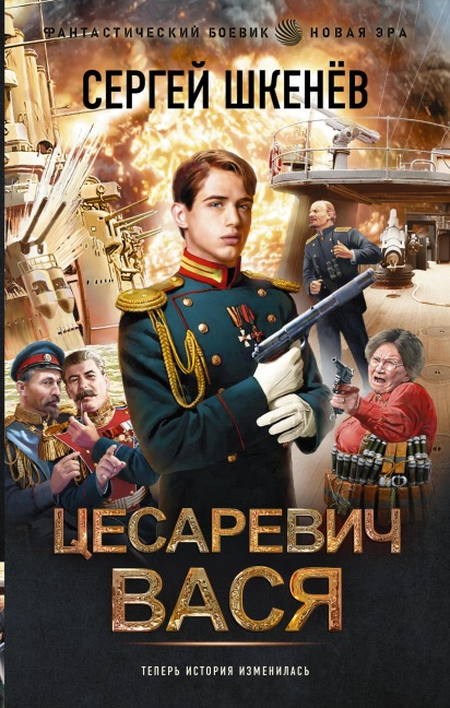 Tsesarevich Vasya - Sergey Shkenev