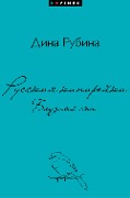 Russkaya kanarejka. Bludnyj syn - Dina Rubina, Yuliya Stockaya