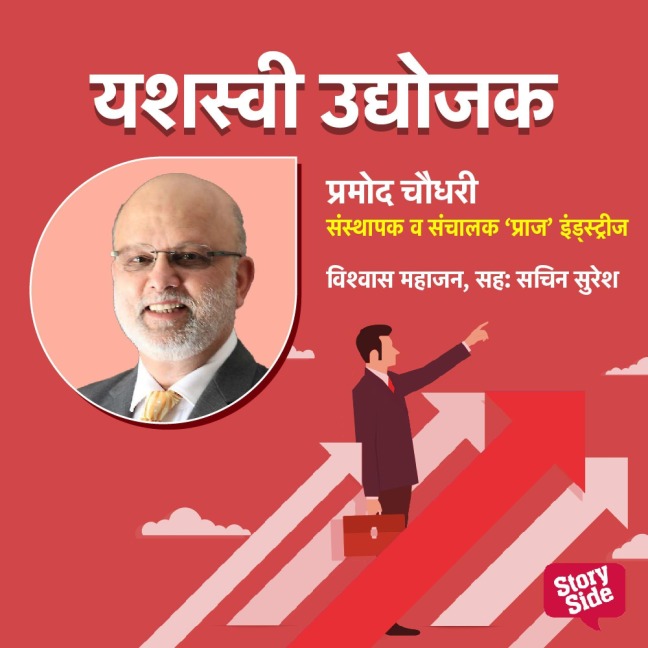 Pramod Chaudhari Sansthapak Va Sanchalak Praj Industries - Vishwas Mahajan