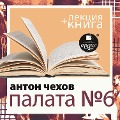 Cover-Bild zum Titel 'Palata ¿6 + lekciya' von 'Dmitrij Bykov, Anton Chekhov'