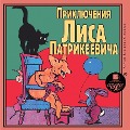 Cover-Bild zum Titel 'Priklyucheniya Lisa Patrikeevicha' von 'Eduard Granstrem'