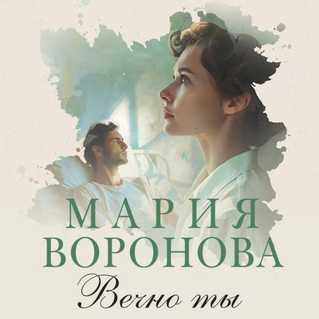 Vechno ty - Maria Voronova