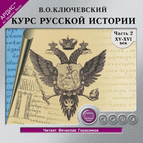 Kurs russkoj istorii. CHast' 2 - Vasilij Osipovich Klyuchevskij