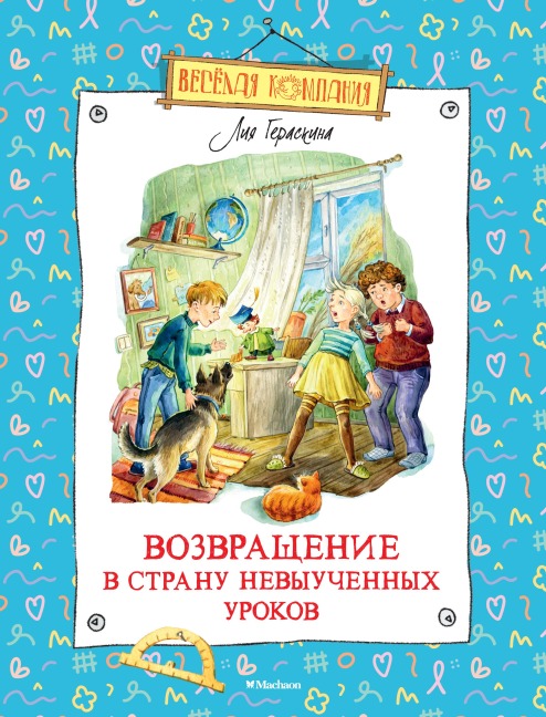 Vozvrashchenie v Stranu nevyuchennyh urokov - Liya Geraskina