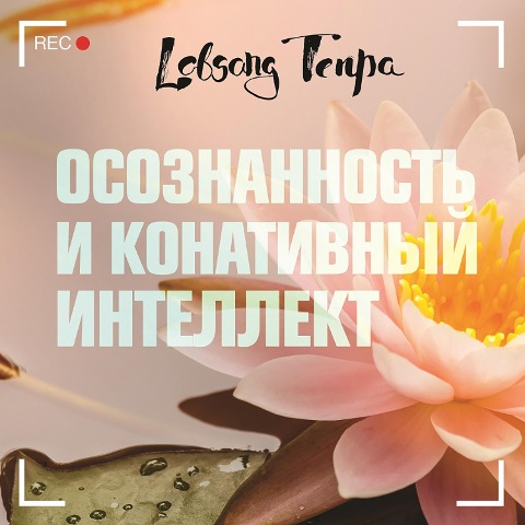 Osoznannost' i konativnyy intellekt - Lobsang Tenpa
