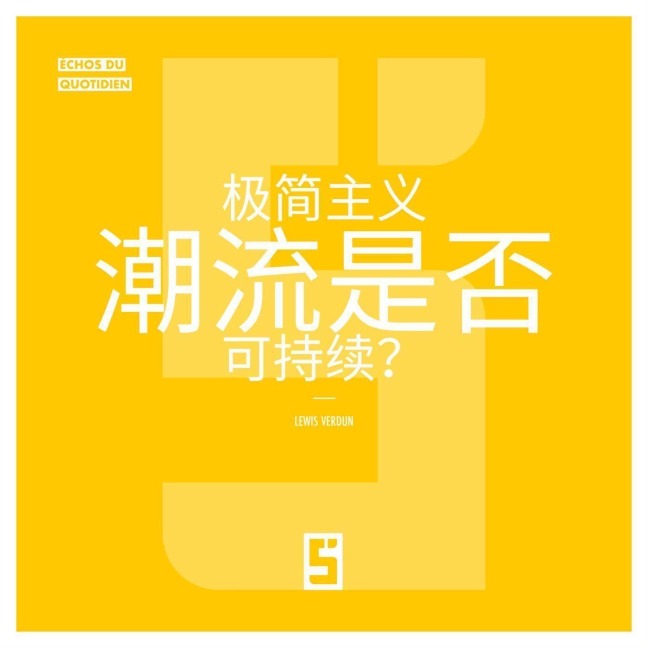 La mode du minimalisme est-elle durable ? (version chinois mandarin) - Léwis Verdun