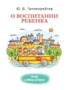 O vospitanii rebenka: besedy i otvety na voprosy - Julia Gippenreiter