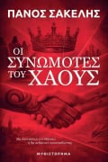 Cover-Bild zum Titel 'Οι Συνωμότες του Χάους' von 'Panos Sakelis'