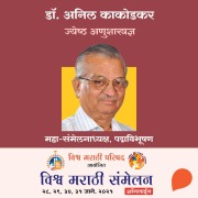 Vishwa Marathi Sammelan -Dr. Anil Kakodkar - Swati Prabhumirashi