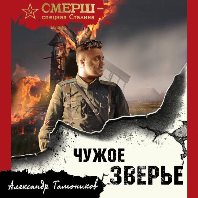 Chuzhoe zvere - Aleksandr Tamonikov