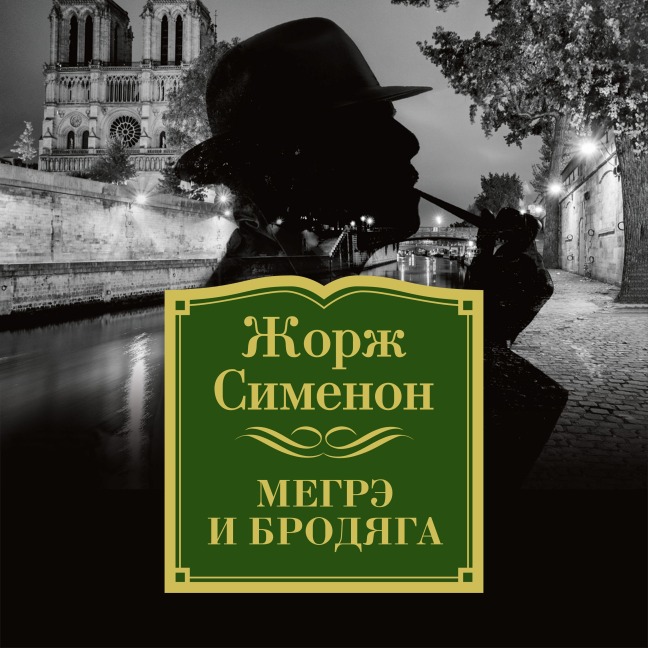 Megre i brodyaga - Georges Simenon
