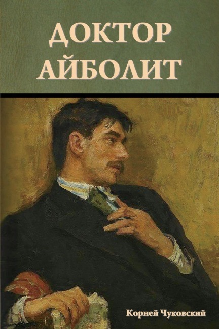 Доктор Айболит - &