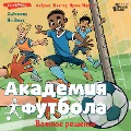 Cover-Bild zum Titel 'Akademiya futbola. Vazhnoe reshenie' von 'Irene Margil, Andreas Schlüter'