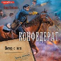 Cover-Bild zum Titel 'Konfederat. Veter s yuga' von 'Vlad Polyakov'