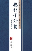Bao Pu Zi Wai Pian(Simplified Chinese Edition) - 