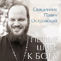 Cover-Bild zum Titel 'Pervye shagi k Bogu' von 'Pavel Ostrovsky'