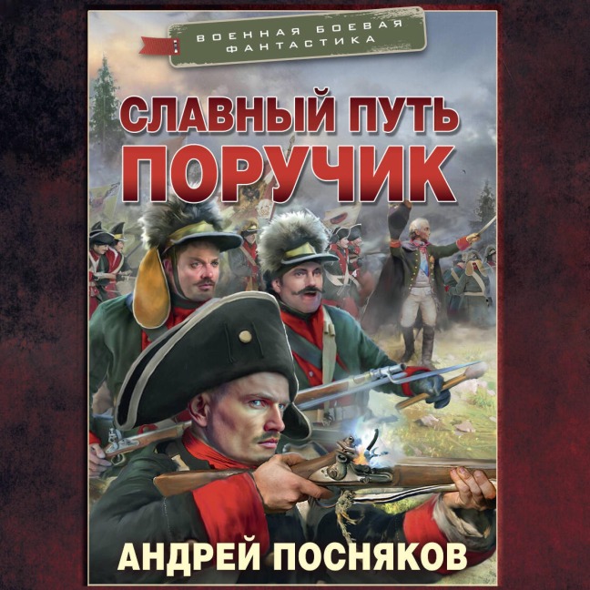 Slavnyy put. Poruchik - Andrey Posnyakov