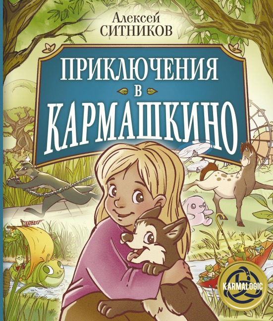 Priklyucheniya v Karmashkino - Alexey Sitnikov