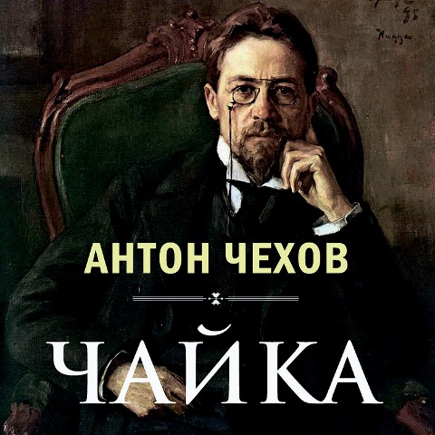 The Seagull - Anton Chekhov