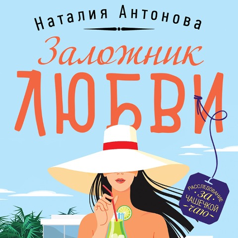 Zalozhnik lyubvi - Nataliya Antonova