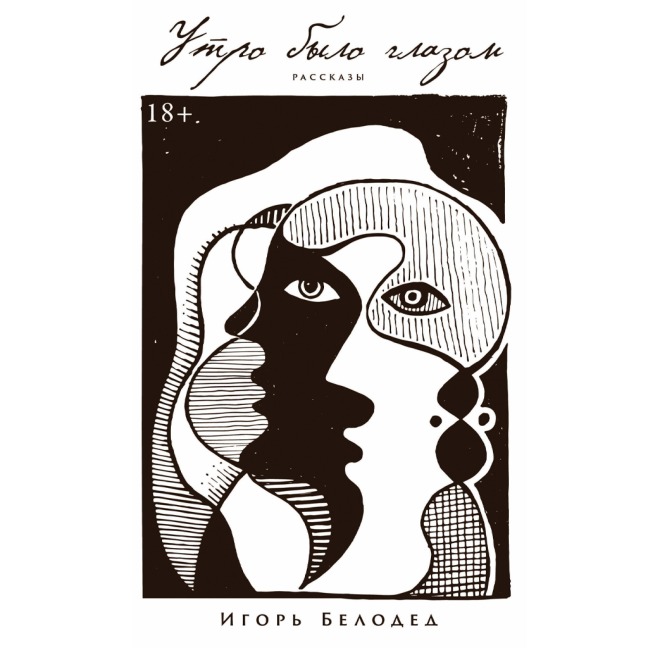 Utro bylo glazom - Igor Beloded