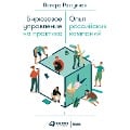 Cover-Bild zum Titel 'Biryuzovoe upravlenie na praktike: Opyt rossiyskih kompaniy' von 'Valera Razgulyaev'