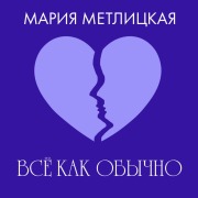 Cover-Bild zum Titel 'Vse kak obychno' von 'Mariya Metlitskaya'
