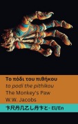 Cover-Bild zum Titel 'Το πόδι του πιθήκου / The Monkey's Paw' von 'William Wymark Jacobs'