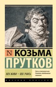Cover-Bild zum Titel 'Vek zhivi - vek uchis' von 'Kozma Prutkov'