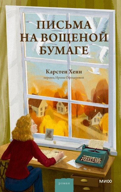 Pis'ma navoshchenoy bumage - Carsten Henn