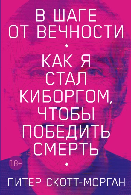 V shage ot vechnosti: Kak ya stal kiborgom, chtoby pobedit smert - Piter Skott-Morgan