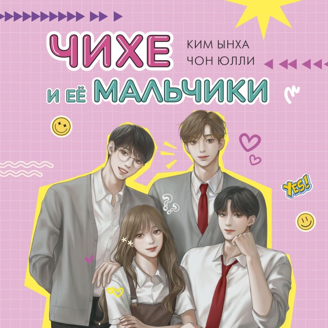 Chihe i eyo mal'chiki - Yulli Chon