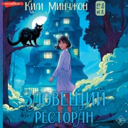 Cover-Bild zum Titel 'Zloveshchiy restoran' von 'Kim Minjeon'