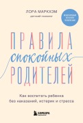 Pravila spokoynyh roditeley. Kak vospitat rebenka bez nakazaniy, isterik i stressa - Laura Markham