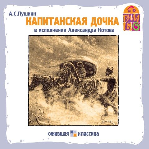 Kapitanskaya dochka - Aleksandr Pushkin, Pavel Freychko