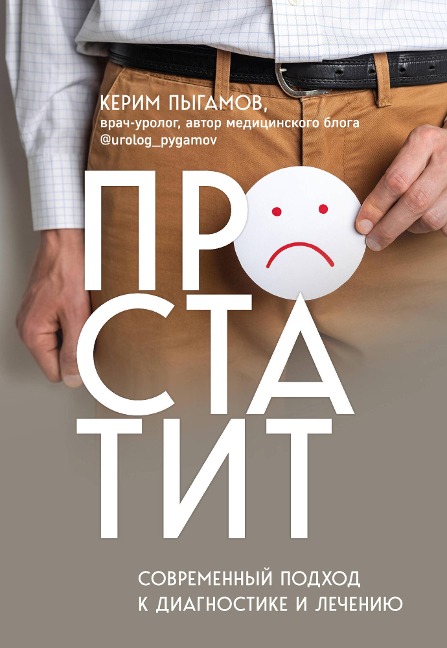 Prostatit. Sovremennyj podhod k diagnostike i lecheniyu - Kerim Pygamov