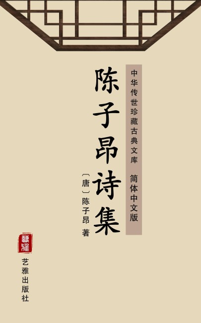 The Collection of Poems of Chen Zi'ang(Simplified Chinese Edition) - Chen Zi'ang